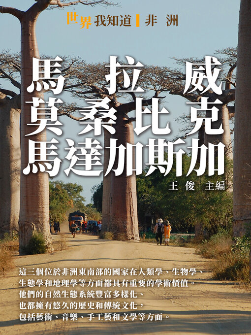 Title details for 馬拉威、莫桑比克、馬達加斯加 by 王俊 - Available